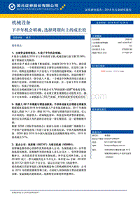 机械设备2018年行业研究报告：下半年机会明确，选择周期向上的成长股.pdf