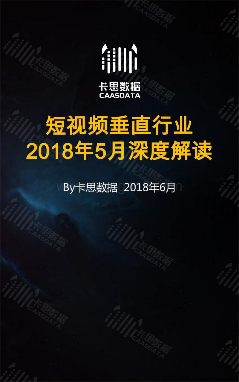2018年5月短视频垂直行业深度解读.pdf_第1页