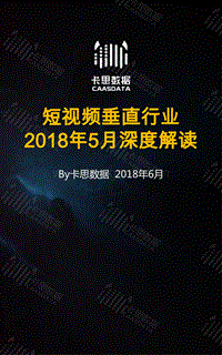 2018年5月短视频垂直行业深度解读.pdf