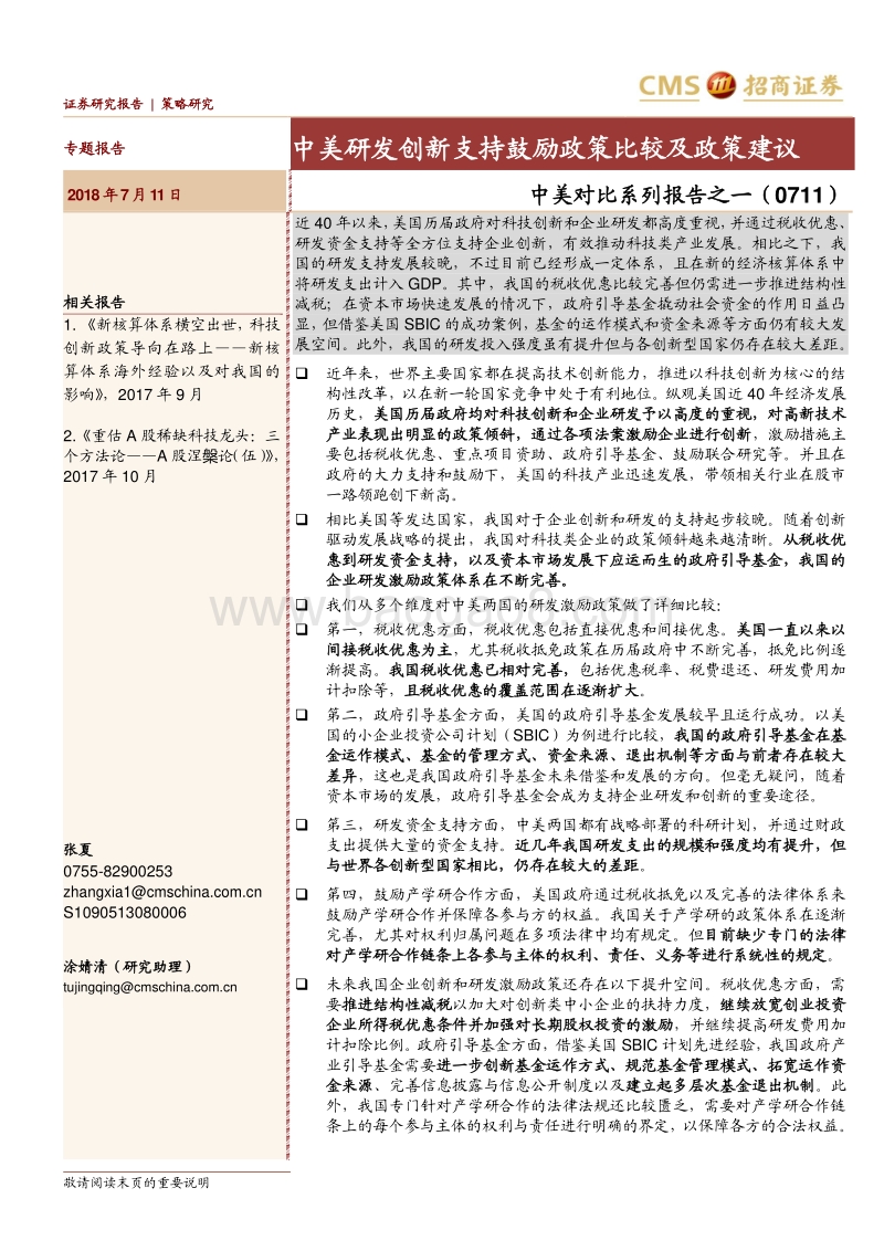 中美对比系列报告之一：中美研发创新支持鼓励政策比较及政策建议.pdf_第1页