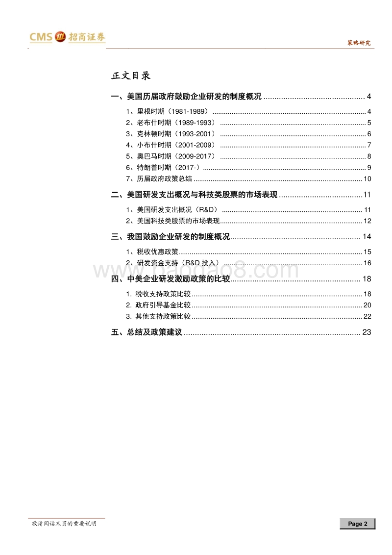 中美对比系列报告之一：中美研发创新支持鼓励政策比较及政策建议.pdf_第2页