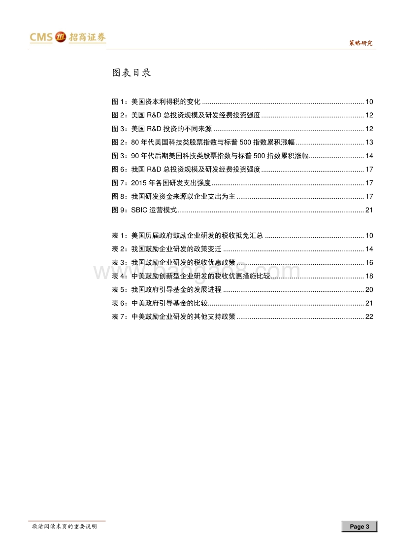 中美对比系列报告之一：中美研发创新支持鼓励政策比较及政策建议.pdf_第3页