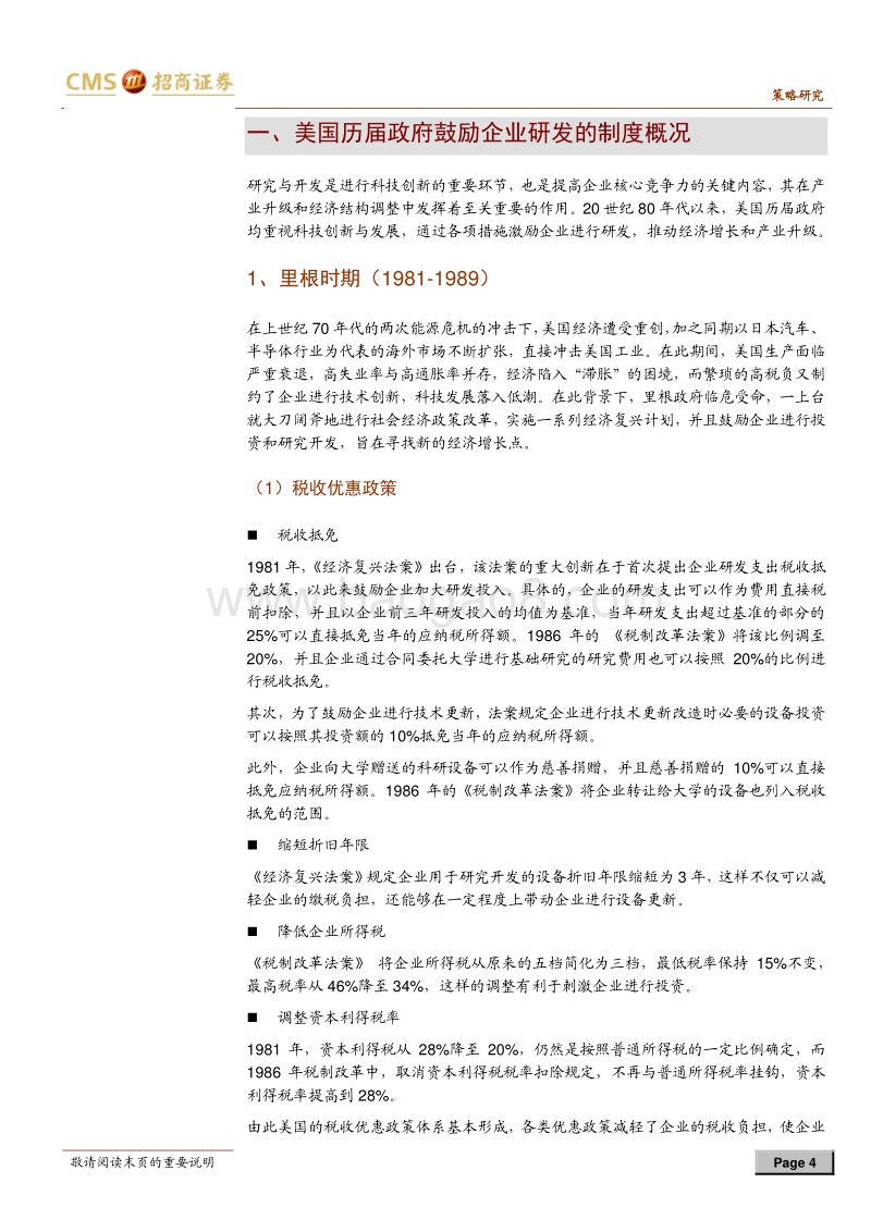 中美对比系列报告之一：中美研发创新支持鼓励政策比较及政策建议.pdf_第4页