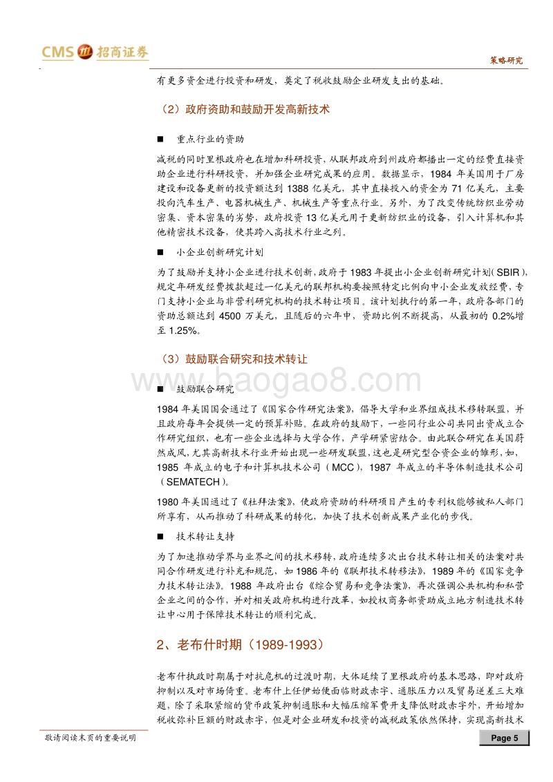 中美对比系列报告之一：中美研发创新支持鼓励政策比较及政策建议.pdf_第5页