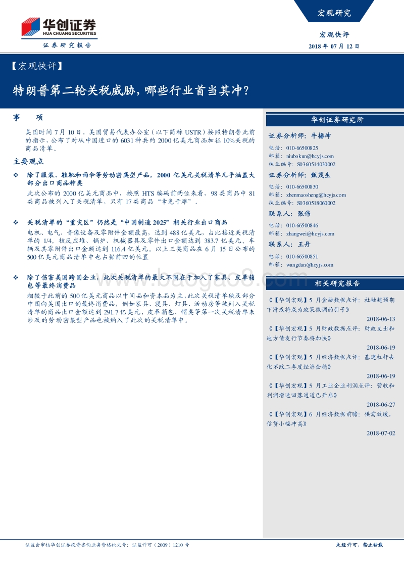 特朗普第二轮关税威胁，哪些行业首当其冲？.pdf_第1页