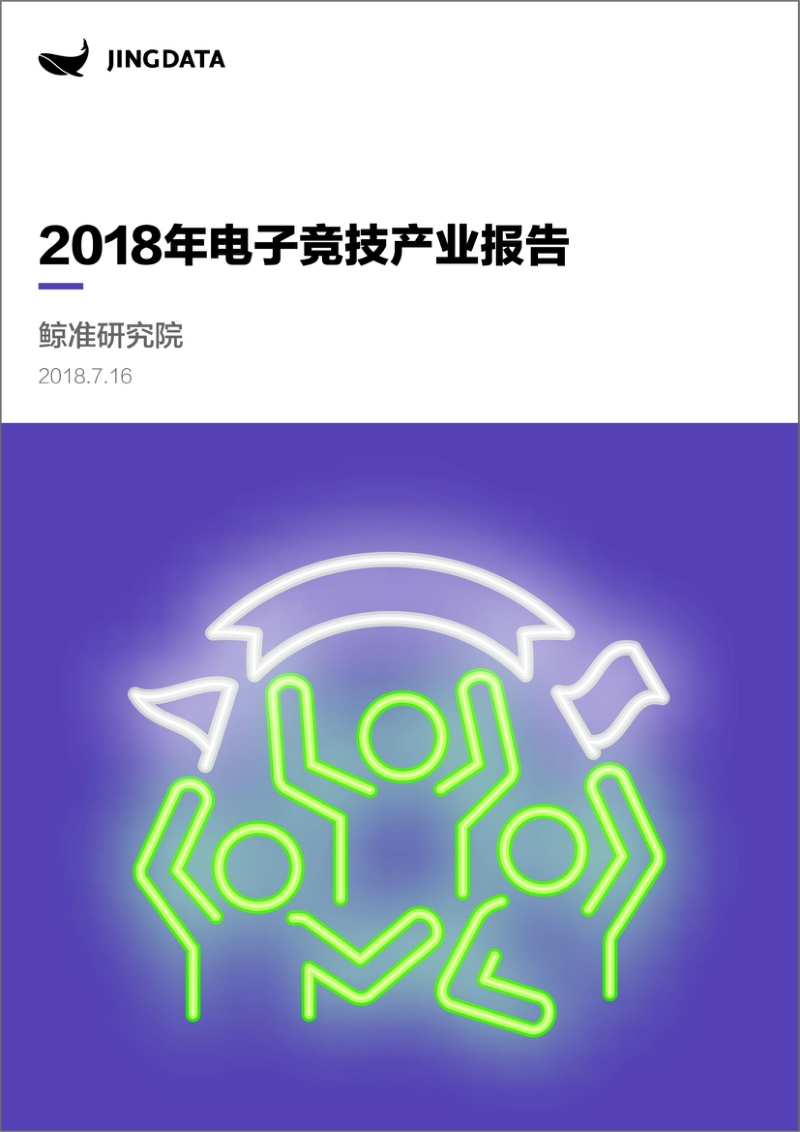 2018年电子竞技产业报告.pdf_第1页