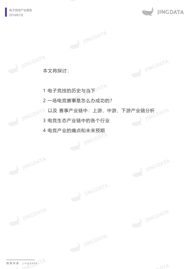 2018年电子竞技产业报告.pdf_第3页