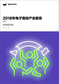 2018年电子竞技产业报告.pdf