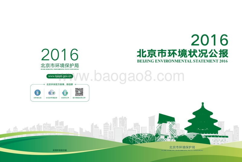 2016北京市环境状况公报.pdf_第1页
