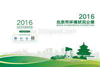 2016北京市环境状况公报.pdf