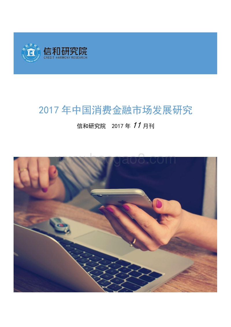 2017年中国消费金融市场发展研究.pdf_第1页