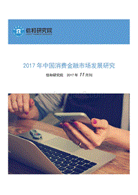 2017年中国消费金融市场发展研究.pdf