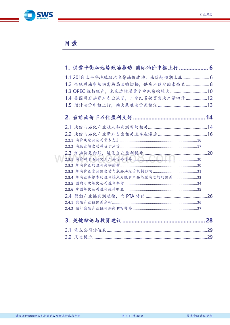 2018下半年石油化工行业投资策略（上）：油价中枢上行，看好资源和炼化一体化.pdf_第2页