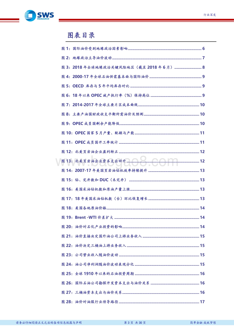2018下半年石油化工行业投资策略（上）：油价中枢上行，看好资源和炼化一体化.pdf_第3页
