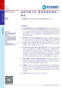 2018下半年石油化工行业投资策略（上）：油价中枢上行，看好资源和炼化一体化.pdf