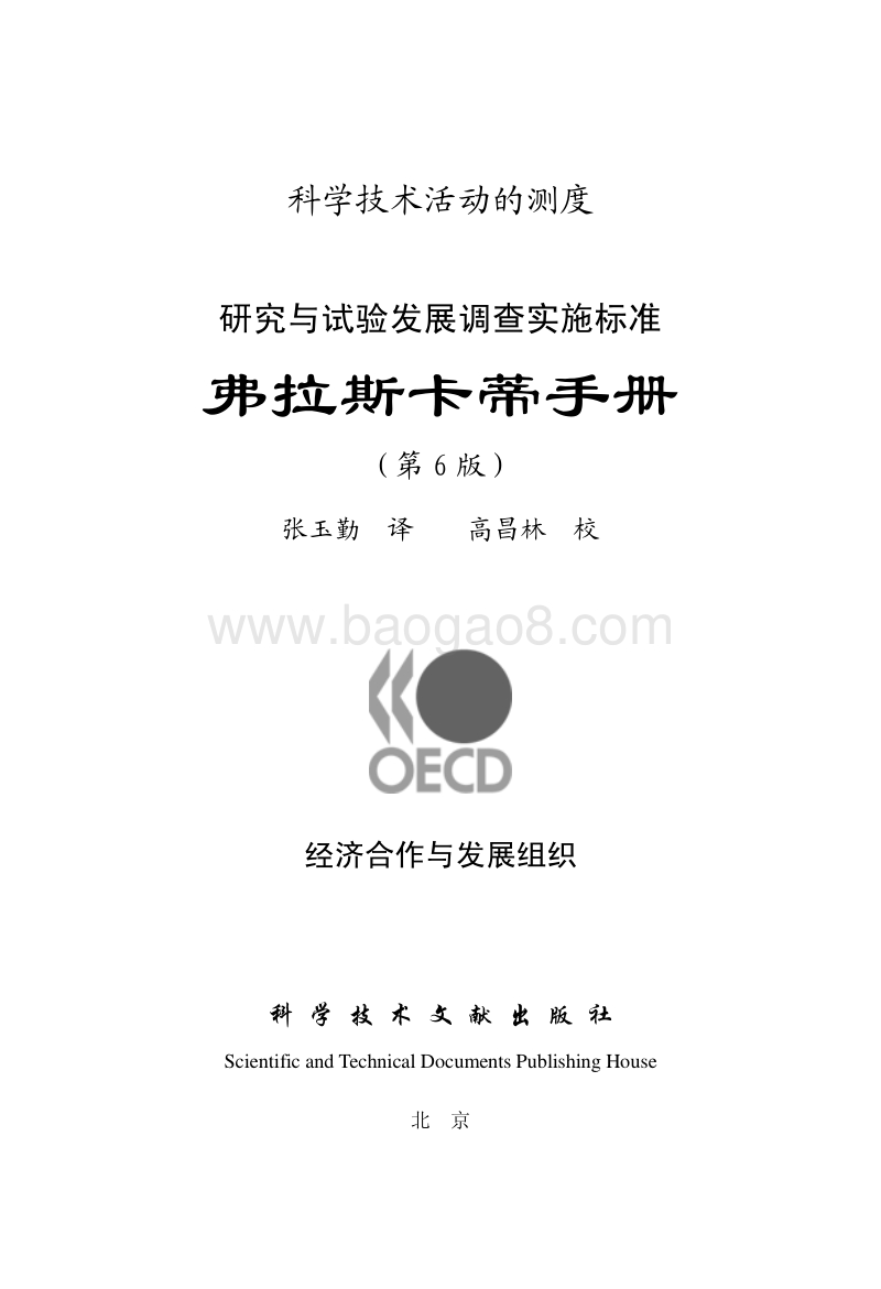 弗拉斯卡蒂手册Frascati-Chinese.pdf_第1页