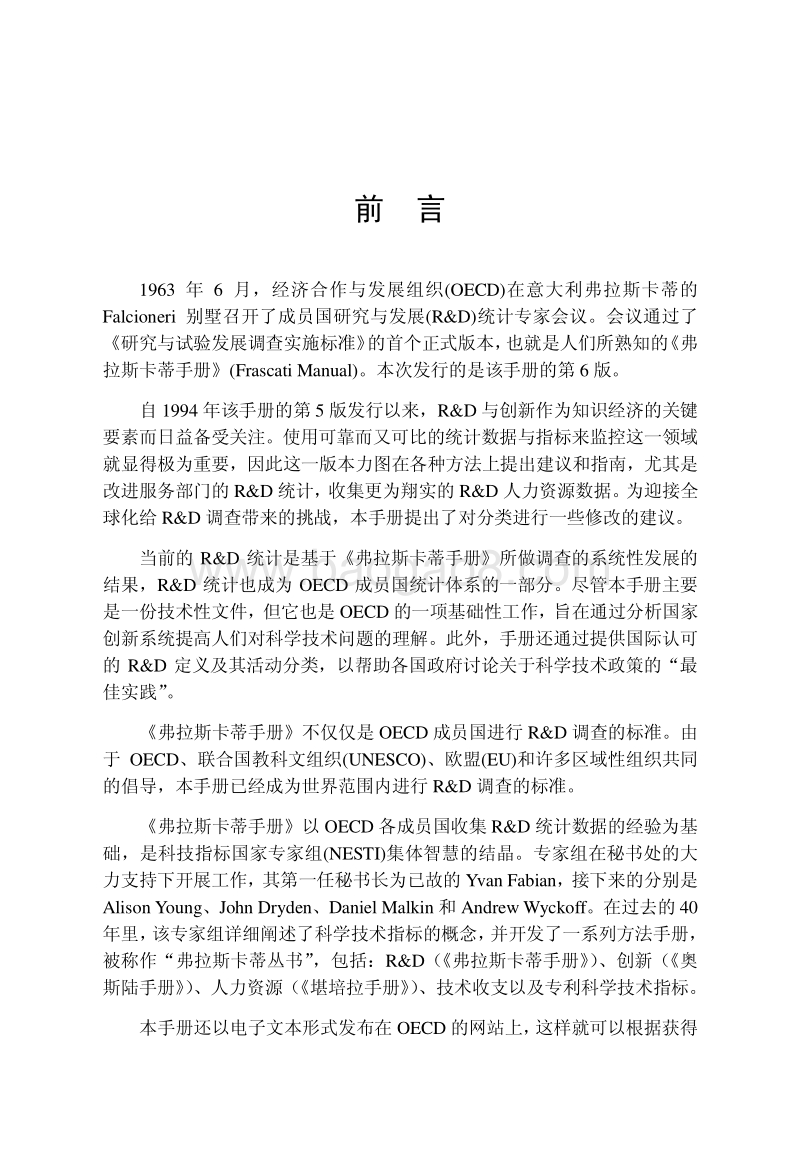 弗拉斯卡蒂手册Frascati-Chinese.pdf_第5页