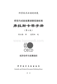 弗拉斯卡蒂手册Frascati-Chinese.pdf
