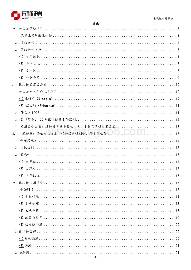 区块链浅释与其应用前景.pdf_第2页