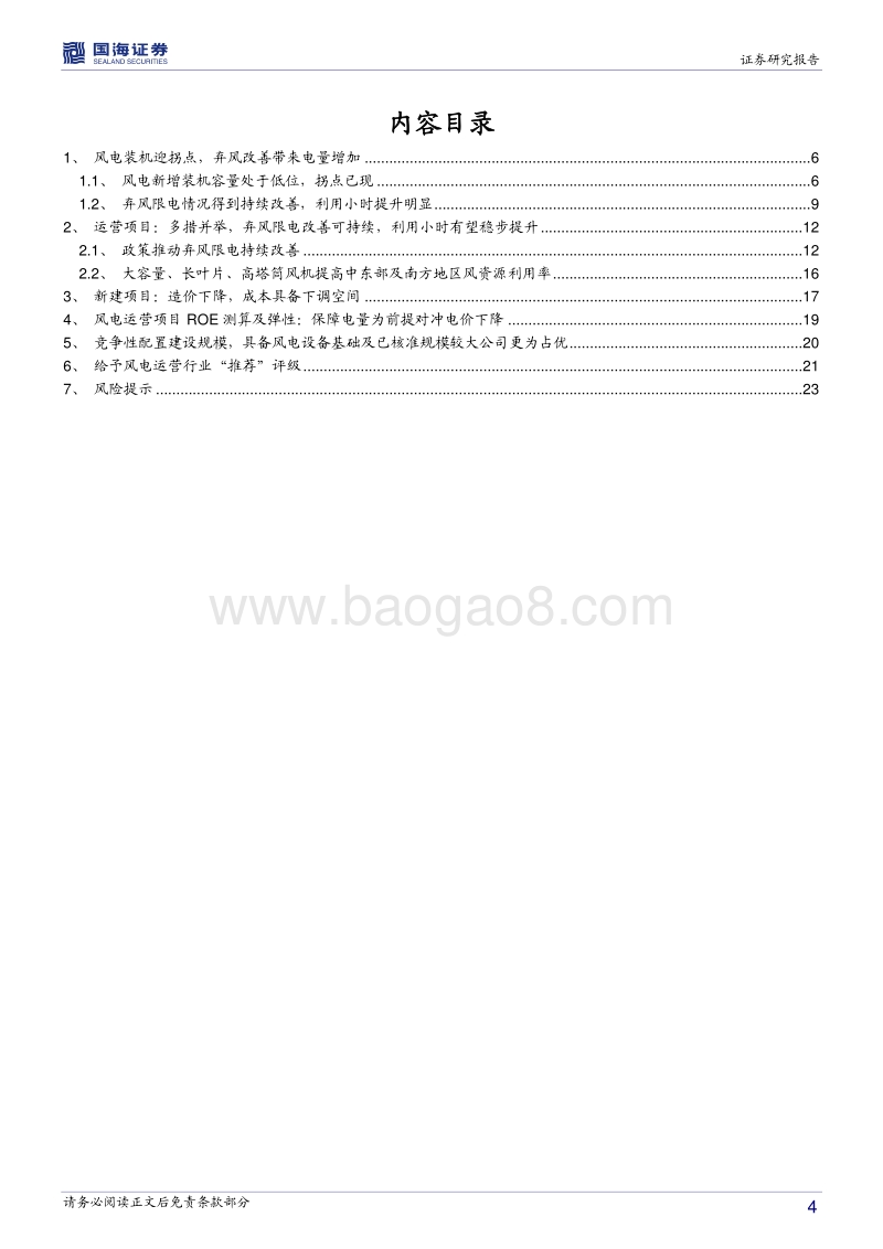 风电运营行业深度报告：弃风改善可持续，存量项目趋势向好.pdf_第4页