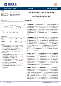 风电运营行业深度报告：弃风改善可持续，存量项目趋势向好.pdf