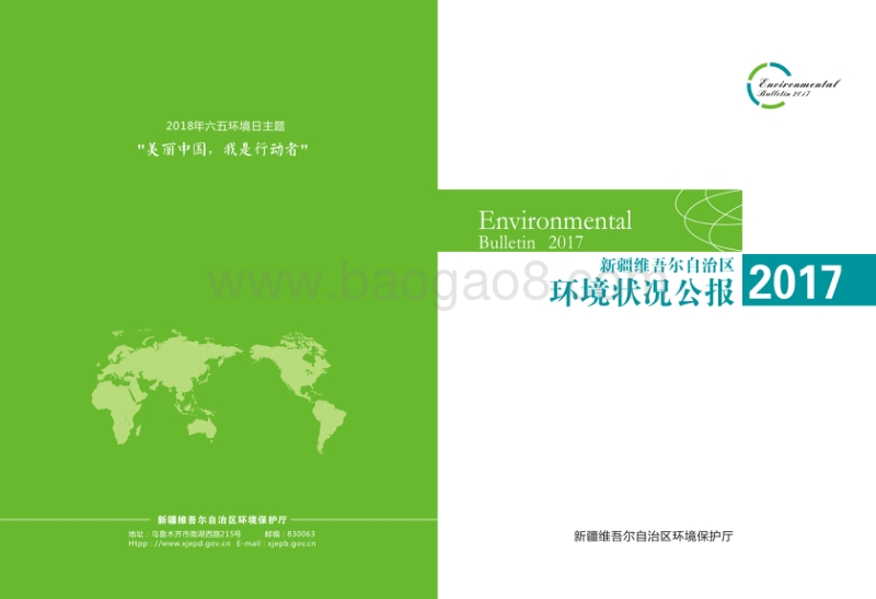 2017新疆维吾尔自治区环境状况公报.pdf_第1页