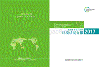 2017新疆维吾尔自治区环境状况公报.pdf