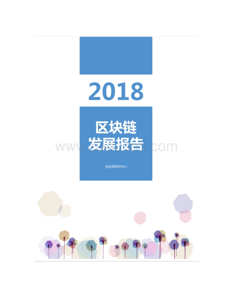 2018区块链发展报告.pdf_第1页