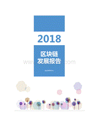 2018区块链发展报告.pdf