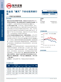 环保行业深度报告：现金流“魔咒”下的垃圾焚烧行业.pdf