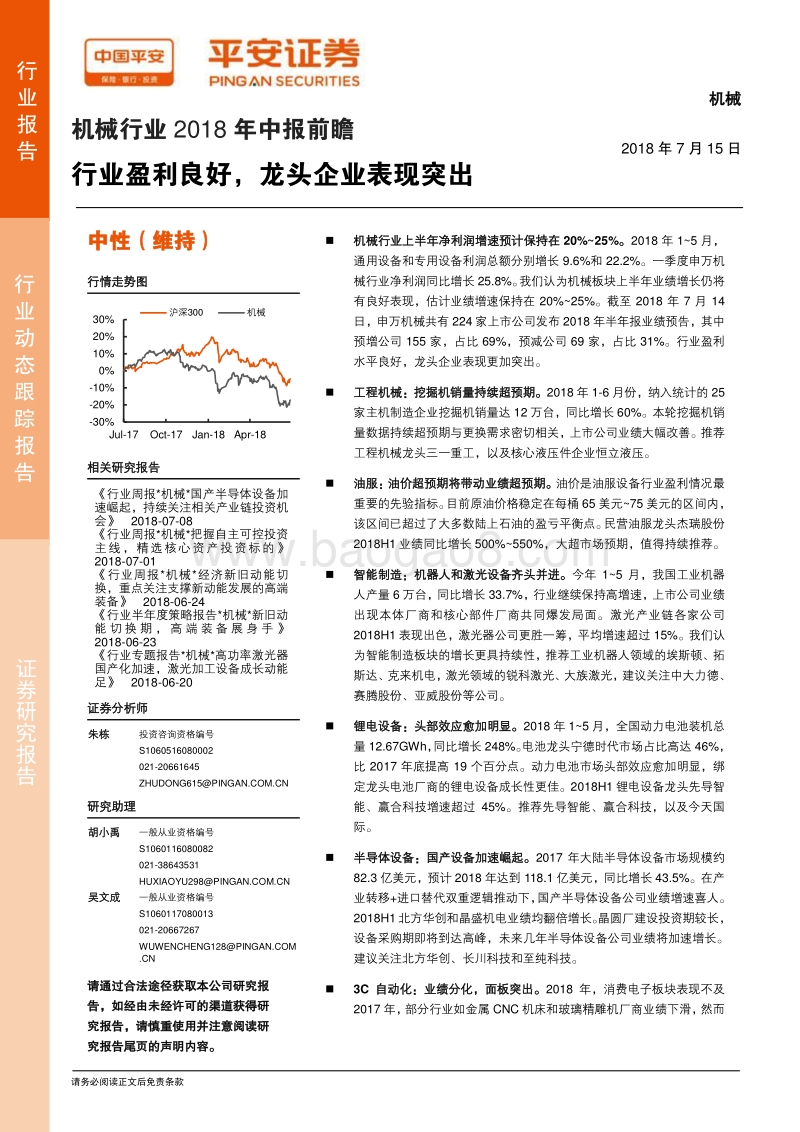 机械行业2018年中报前瞻：行业盈利良好，龙头企业表现突出.pdf_第1页