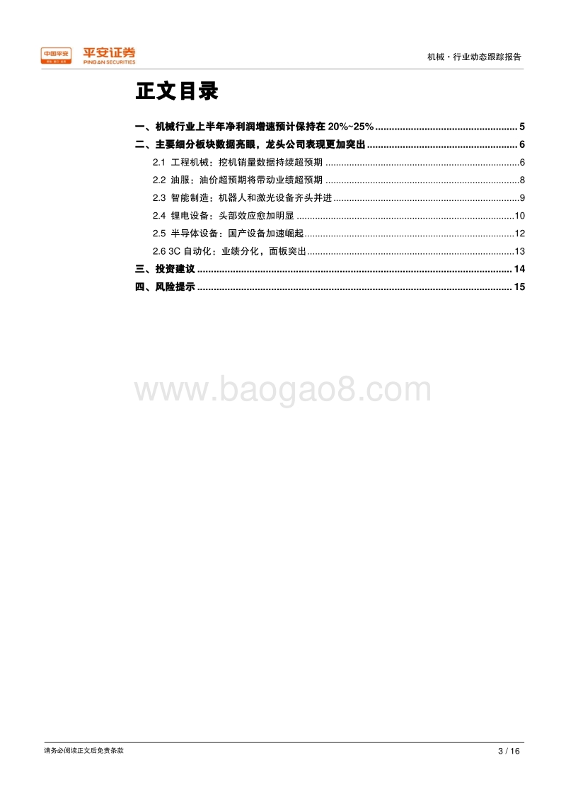 机械行业2018年中报前瞻：行业盈利良好，龙头企业表现突出.pdf_第3页