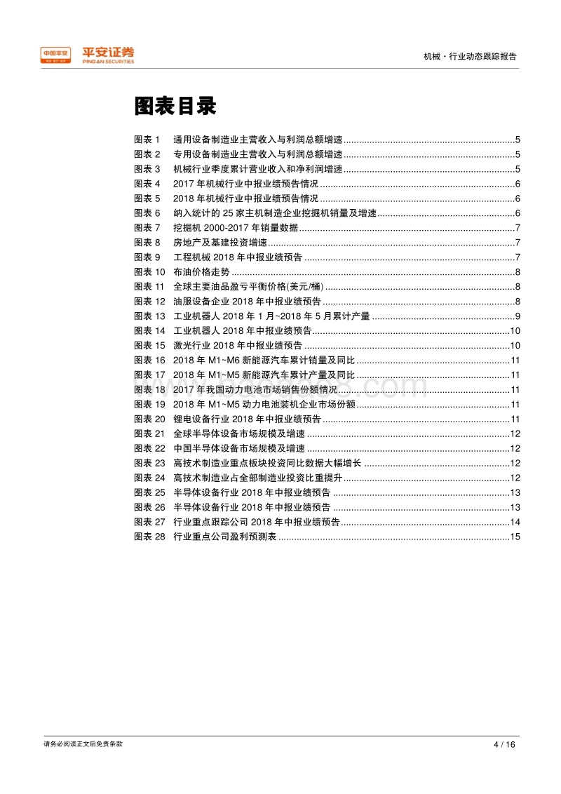 机械行业2018年中报前瞻：行业盈利良好，龙头企业表现突出.pdf_第4页