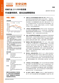 机械行业2018年中报前瞻：行业盈利良好，龙头企业表现突出.pdf