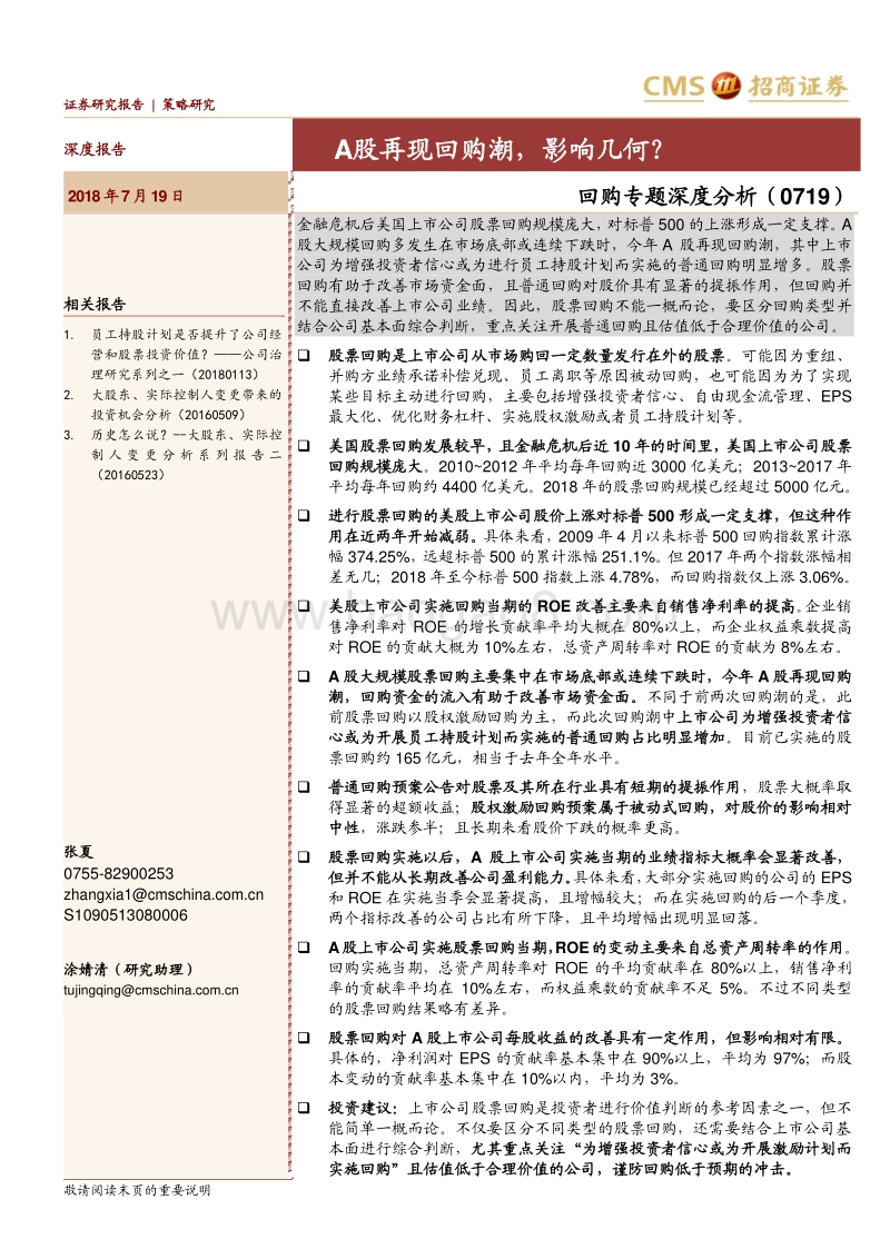回购专题深度分析：A股再现回购潮，影响几何？.pdf_第1页
