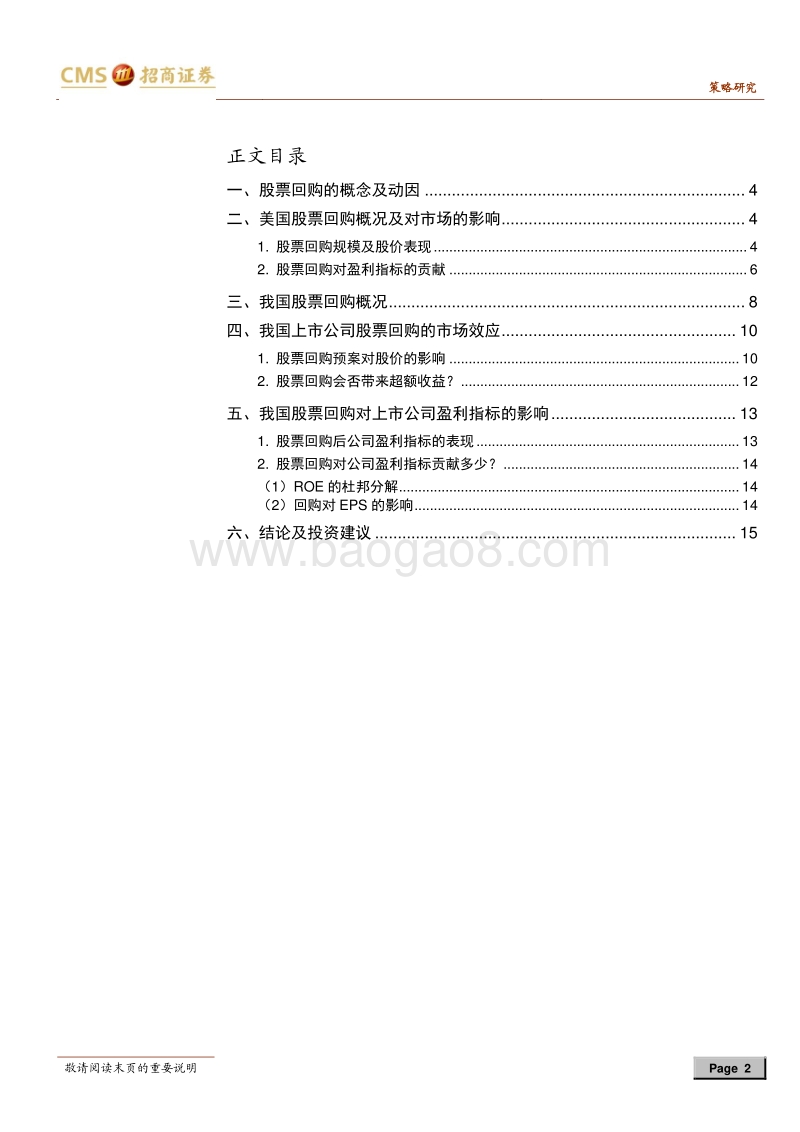 回购专题深度分析：A股再现回购潮，影响几何？.pdf_第2页