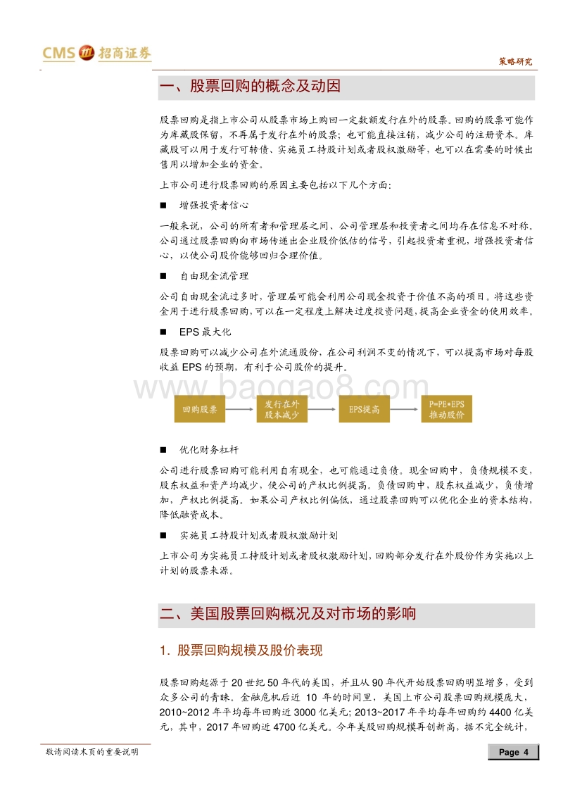 回购专题深度分析：A股再现回购潮，影响几何？.pdf_第4页