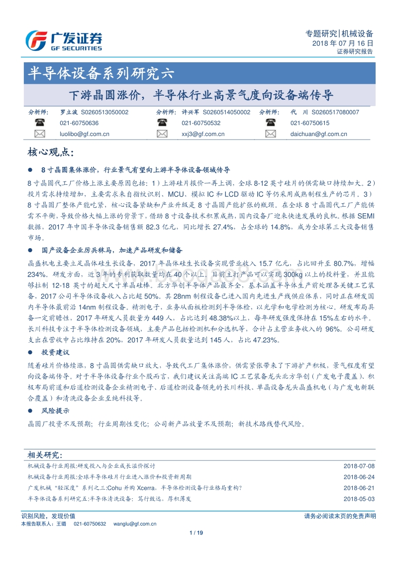 半导体设备系列研究六：下游晶圆涨价，半导体行业高景气度向设备端传导.pdf