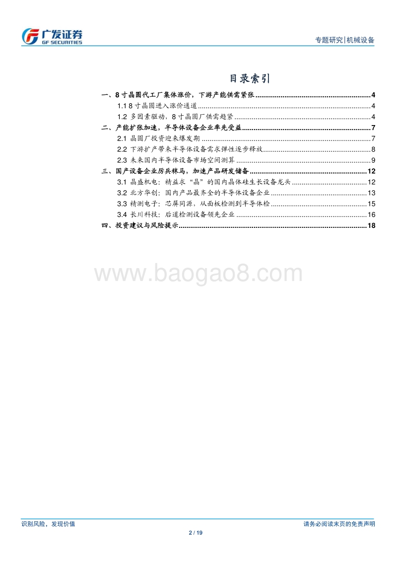 半导体设备系列研究六：下游晶圆涨价，半导体行业高景气度向设备端传导.pdf_第2页