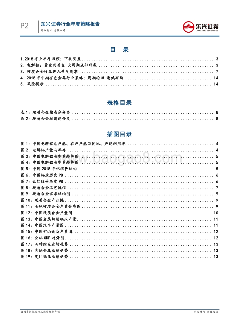 有色金属行业2018年中期投资策略：周期轮回，逢低布局.pdf_第2页