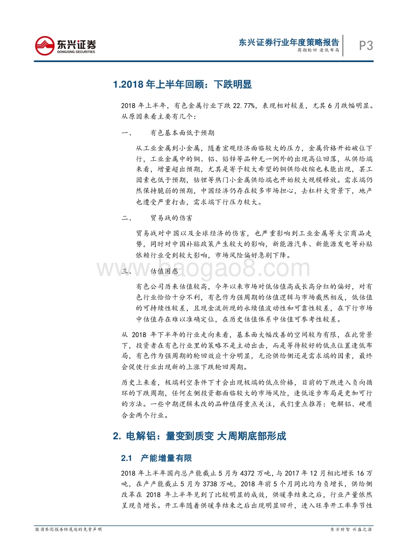 有色金属行业2018年中期投资策略：周期轮回，逢低布局.pdf_第3页