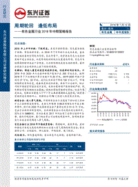 有色金属行业2018年中期投资策略：周期轮回，逢低布局.pdf