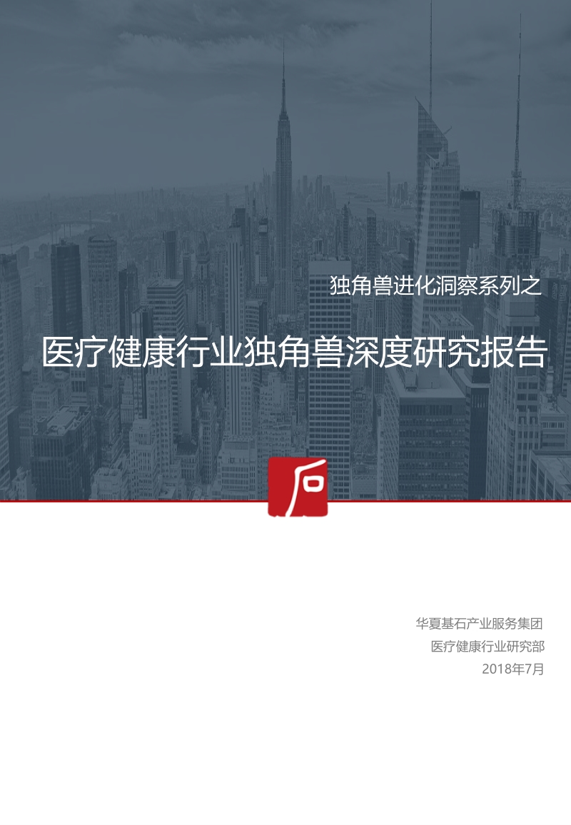 医疗健康行业独角兽深度研究报告.pdf_第1页