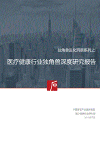 医疗健康行业独角兽深度研究报告.pdf