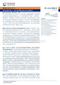 新三板IPO转板企业专题研究：她从三板中来.pdf