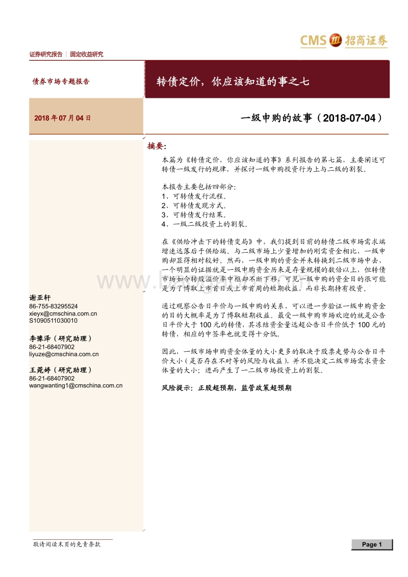 债券市场专题报告：一级申购的故事：转债定价，你应该知道的事之七.pdf_第1页