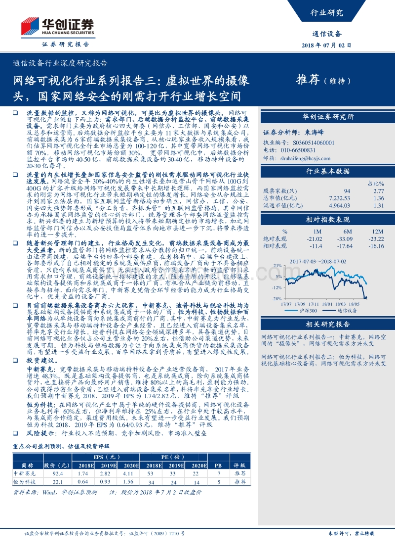 网络可视化行业系列报告三：虚拟世界的摄像头，国家网络安全的刚需打开行业增长空间.pdf_第1页