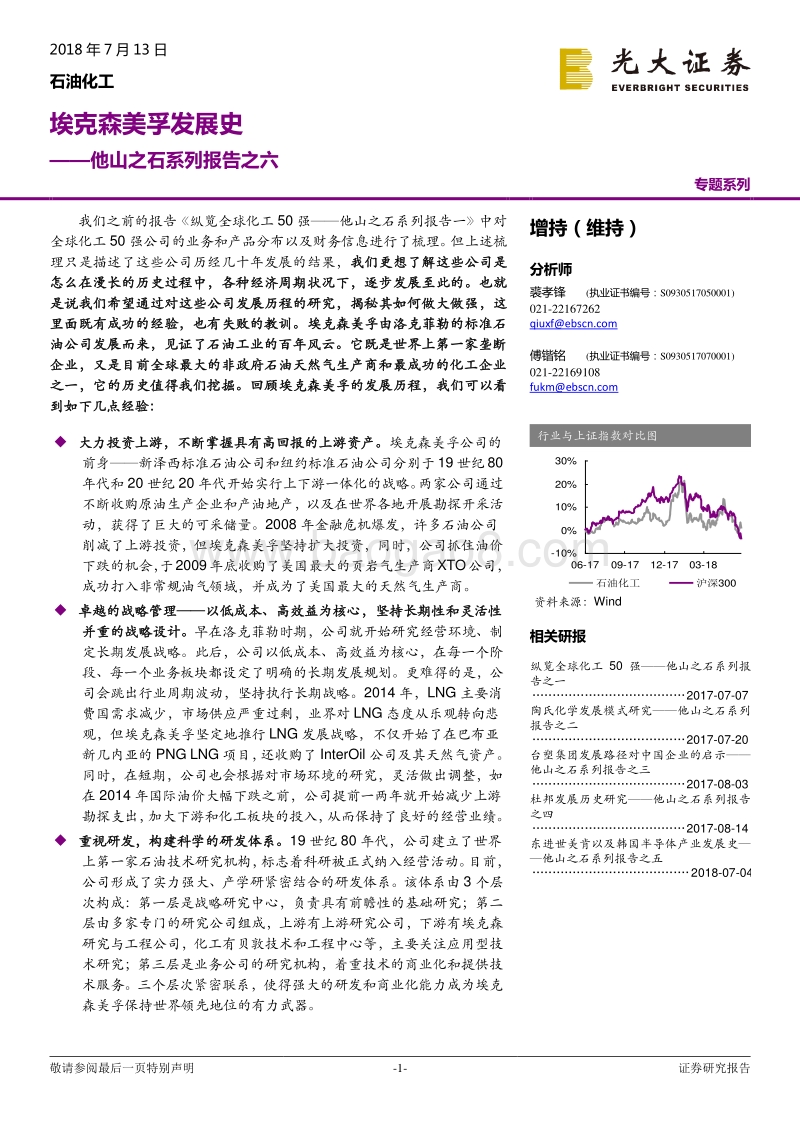 他山之石系列报告之六：埃克森美孚发展史.pdf_第1页