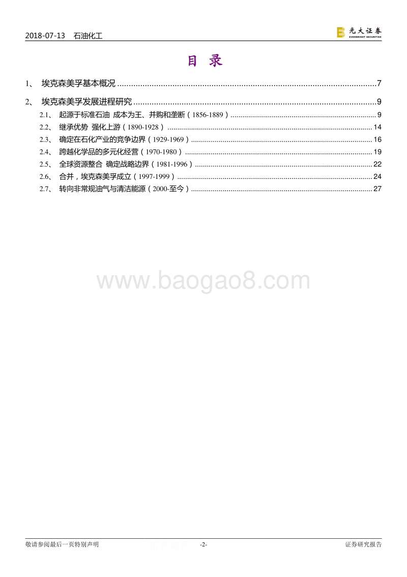 他山之石系列报告之六：埃克森美孚发展史.pdf_第2页