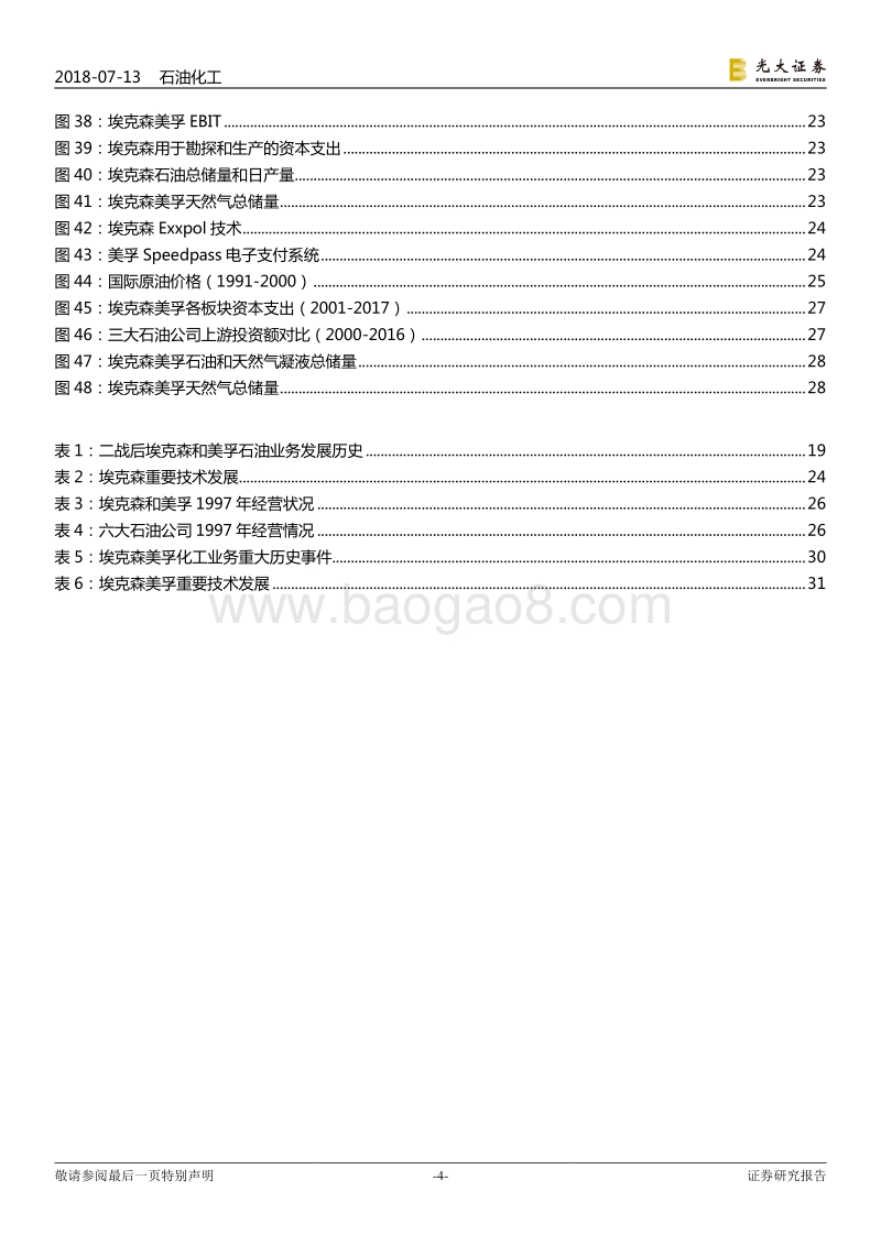 他山之石系列报告之六：埃克森美孚发展史.pdf_第4页